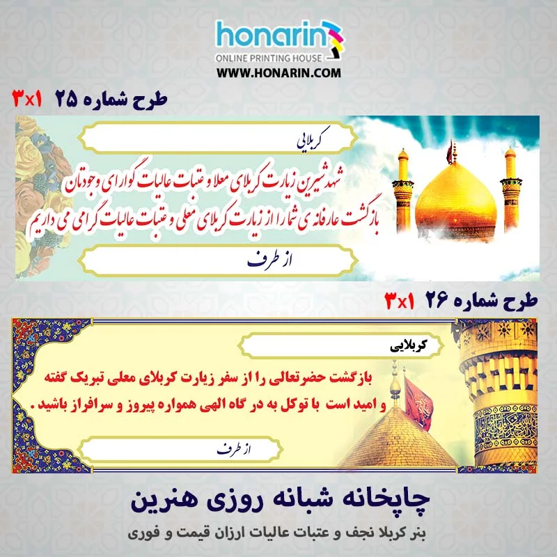 چاپ بنر کربلایی اربعین خیر مقدم فوری