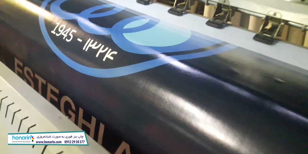 چاپ بنر فوری - تصویر چاپ لوگوی استقلال تهران