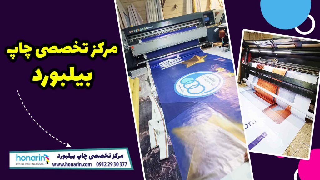 چاپ عرض 5 متر بنر و فلکس- اجرای خدمات چاپ لارج فرمت بیلبورد و تبلیغات شهری و نمایشگاه های بین المللی